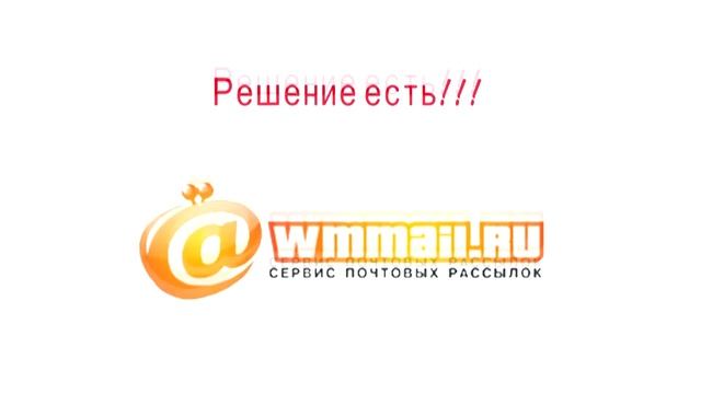 Wmmail сервис почтовых рассылок смотреть онлайн