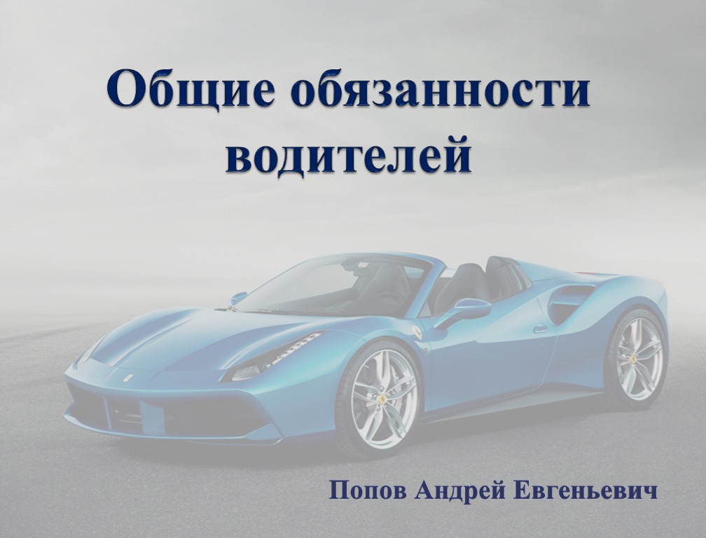 Тема 2. Общие обязанности водителей. смотреть онлайн