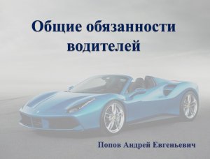 Тема 2. Общие обязанности водителей.