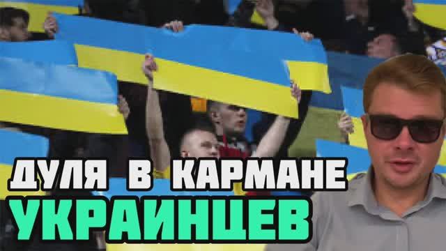 Для кого украинцы держат дулю в кармане