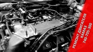 КАМАЗ 740.705-300 евро-5 запуск.