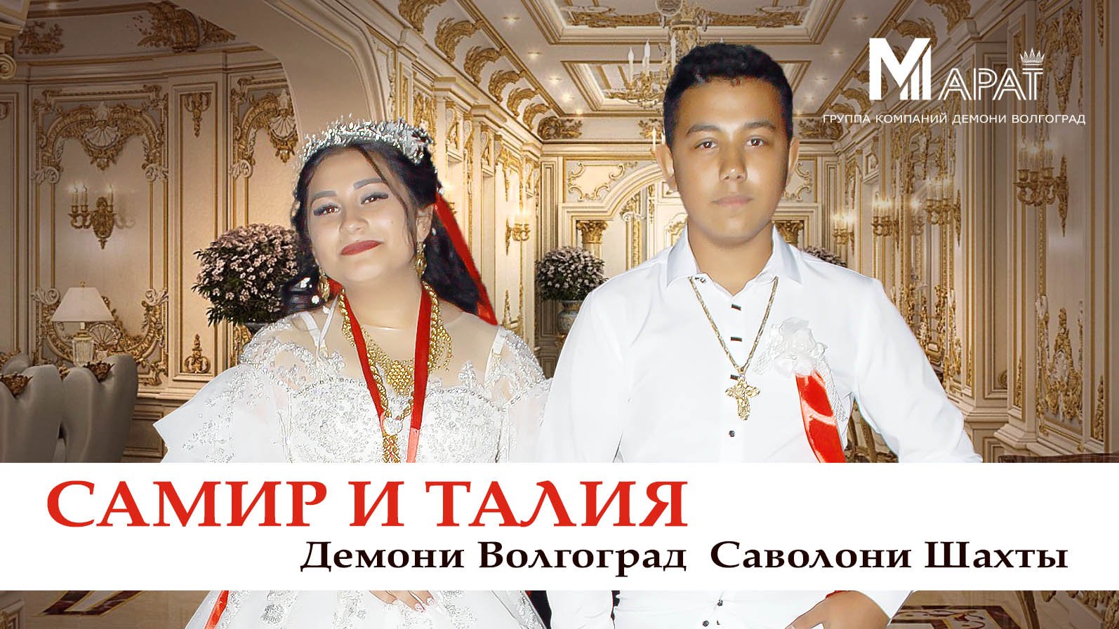 ЦЫГАНСКАЯ СВАДЬБА САМИР И ТАЛИЯ смотреть онлайн