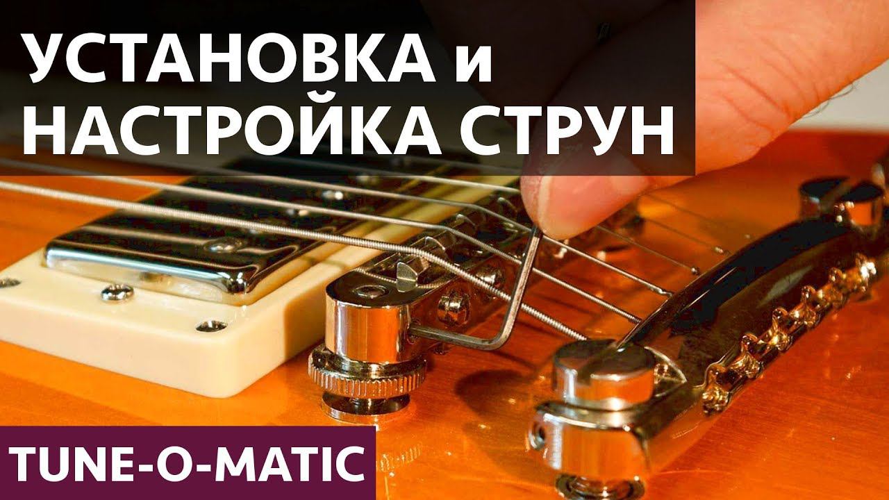 Правильная установка и настройка струн на гитару с Tune-o-Matic. Уход за гитарой. смотреть онлайн