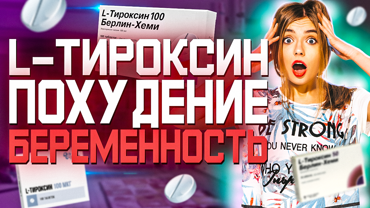 L-Тироксин (левотироксин) Инструкция по применению, Беременность и Похудение. Гормон Т3 смотреть онлайн