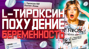 L-Тироксин (левотироксин) Инструкция по применению, Беременность и Похудение. Гормон Т3