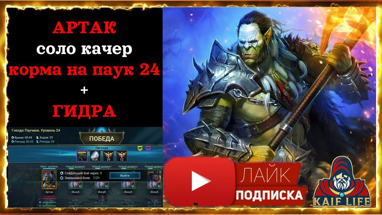 Артак соло качер корма на паук 20/24 + ГИДРА ! Таланты, артефакты, пресет ! Артак обзор raid смотреть онлайн