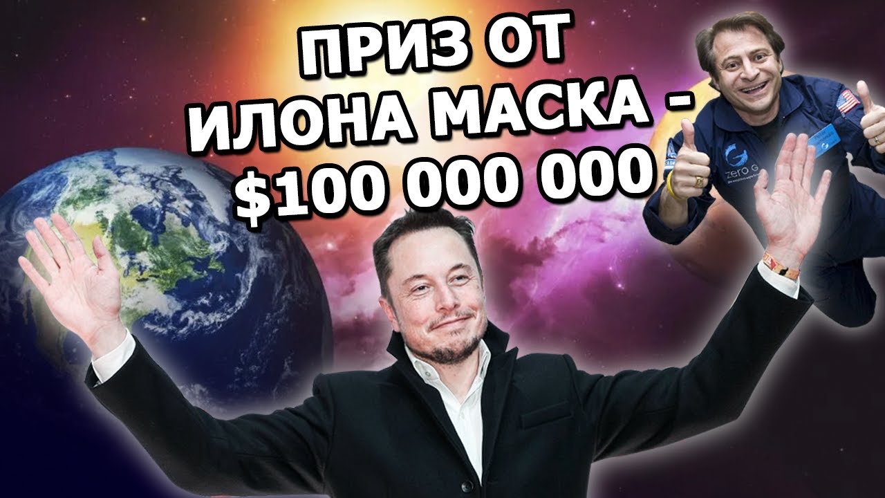 Интервью Илона Маска: $100 миллионов на спасение планеты с XPrize 2021 смотреть онлайн