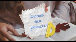 Спасибо учителям от выпускников, видео на выпускной в благодарность учителям или на последний звонок