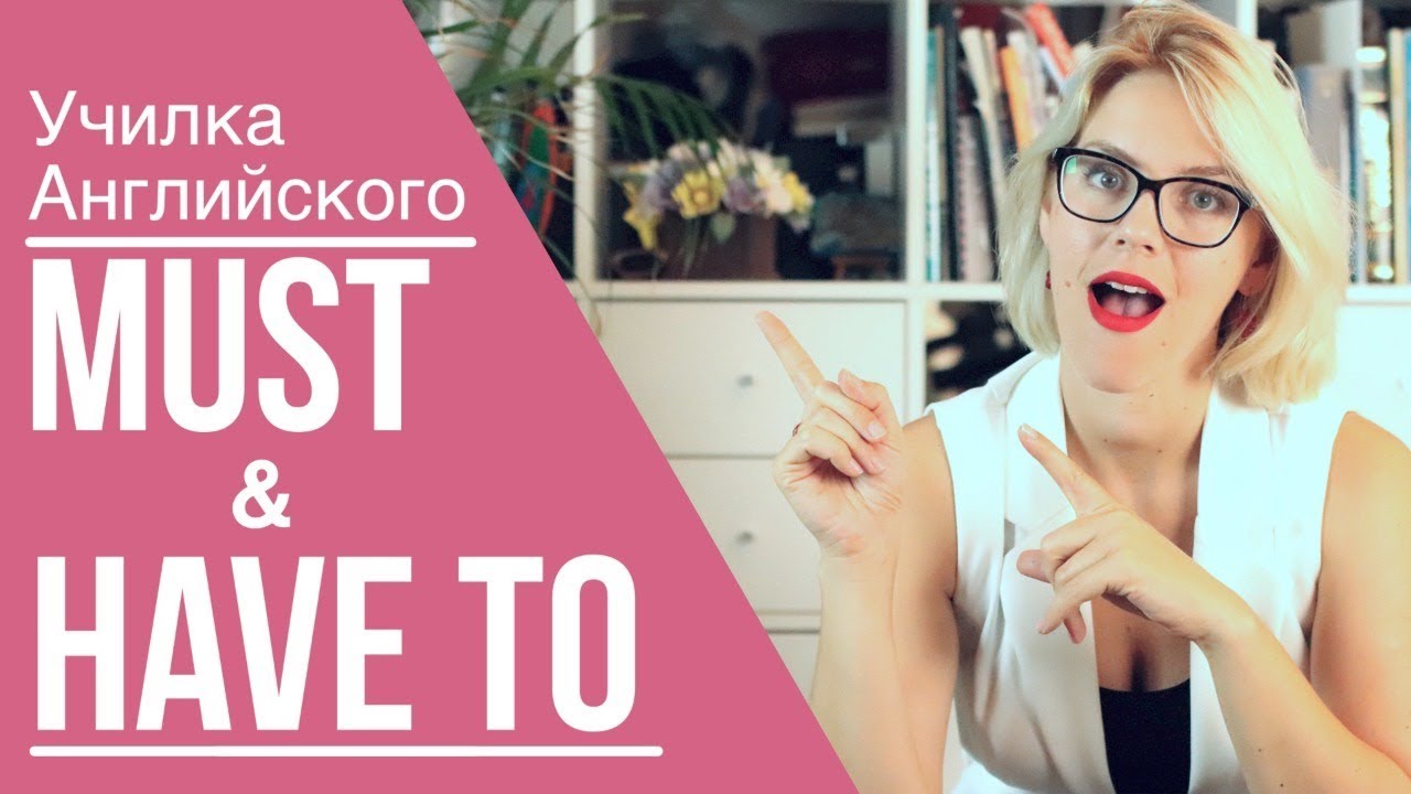 МОДАЛЬНЫЕ ГЛАГОЛЫ / MUST & HAVE TO смотреть онлайн