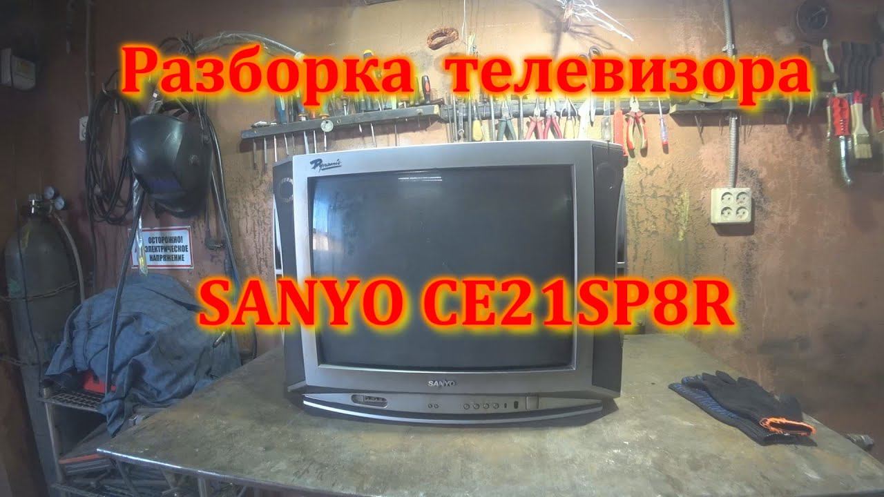 Разбор на металл телевизора SANYO CE21SP8R смотреть онлайн