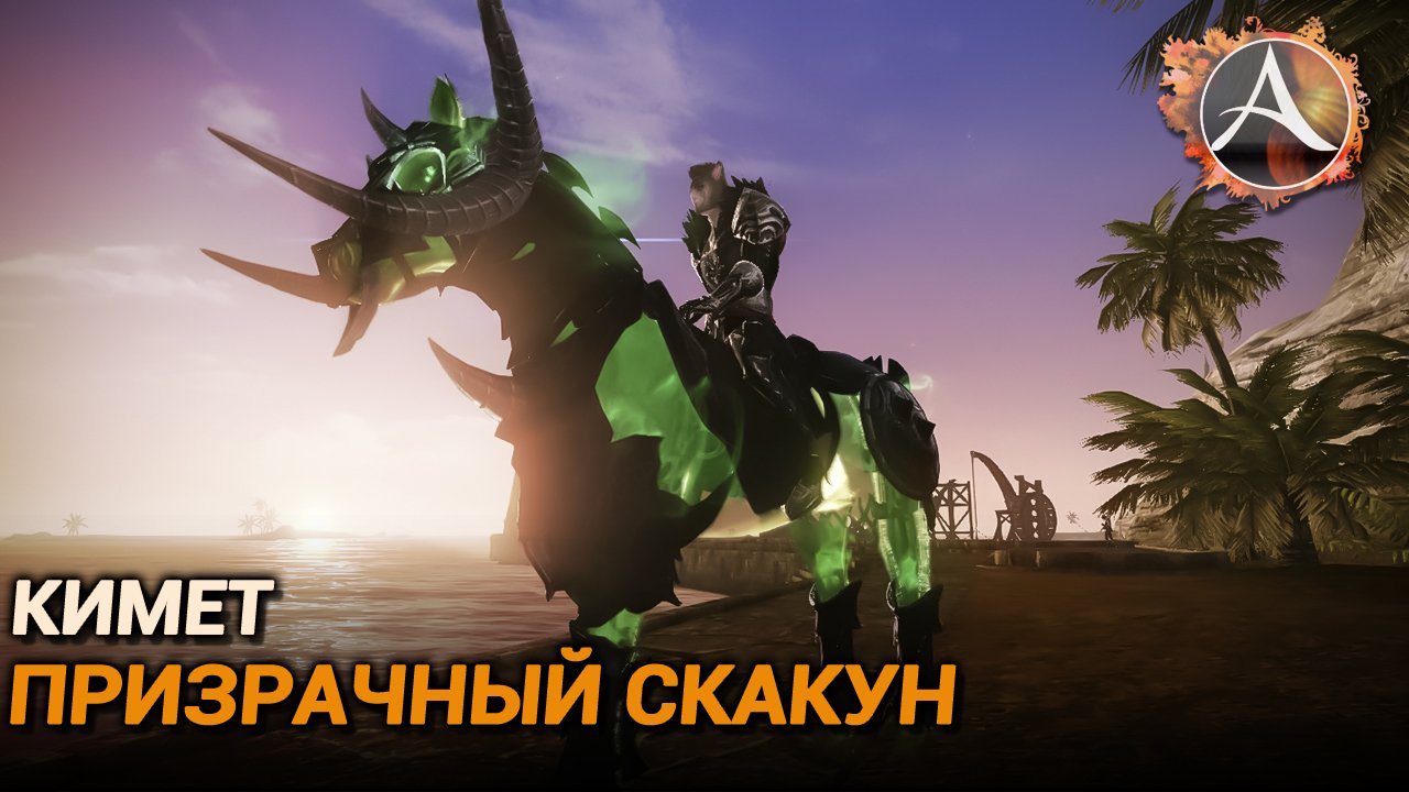 ArcheAge. Кимет, призрачный скакун. Обзор пета смотреть онлайн