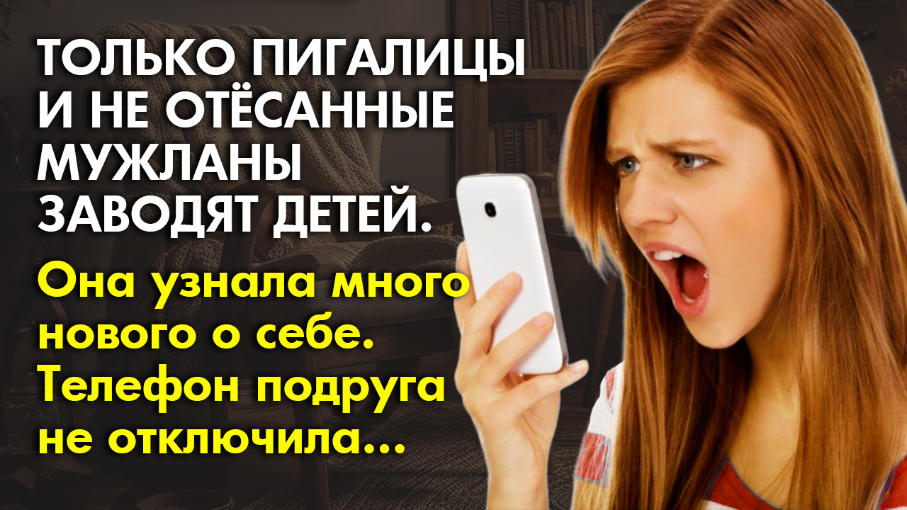⚡История из жизни Узнала много нового о себе ?телефон не отключила подруга ? Жизненные истории смотреть онлайн