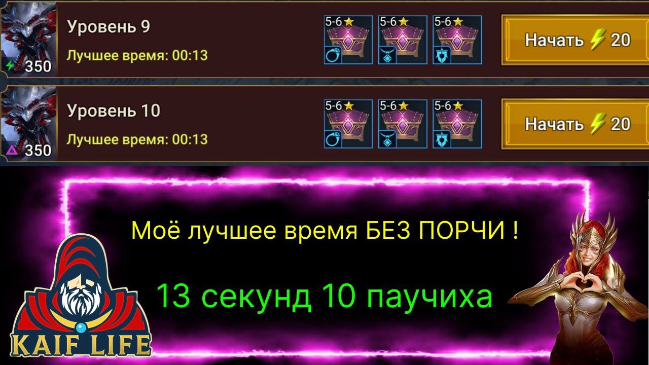 Одержимая паучиха БЕЗ ПОРЧИ за 13 секунд ! Пока моё лучшее время ! RAID HARD spider 10 смотреть онлайн