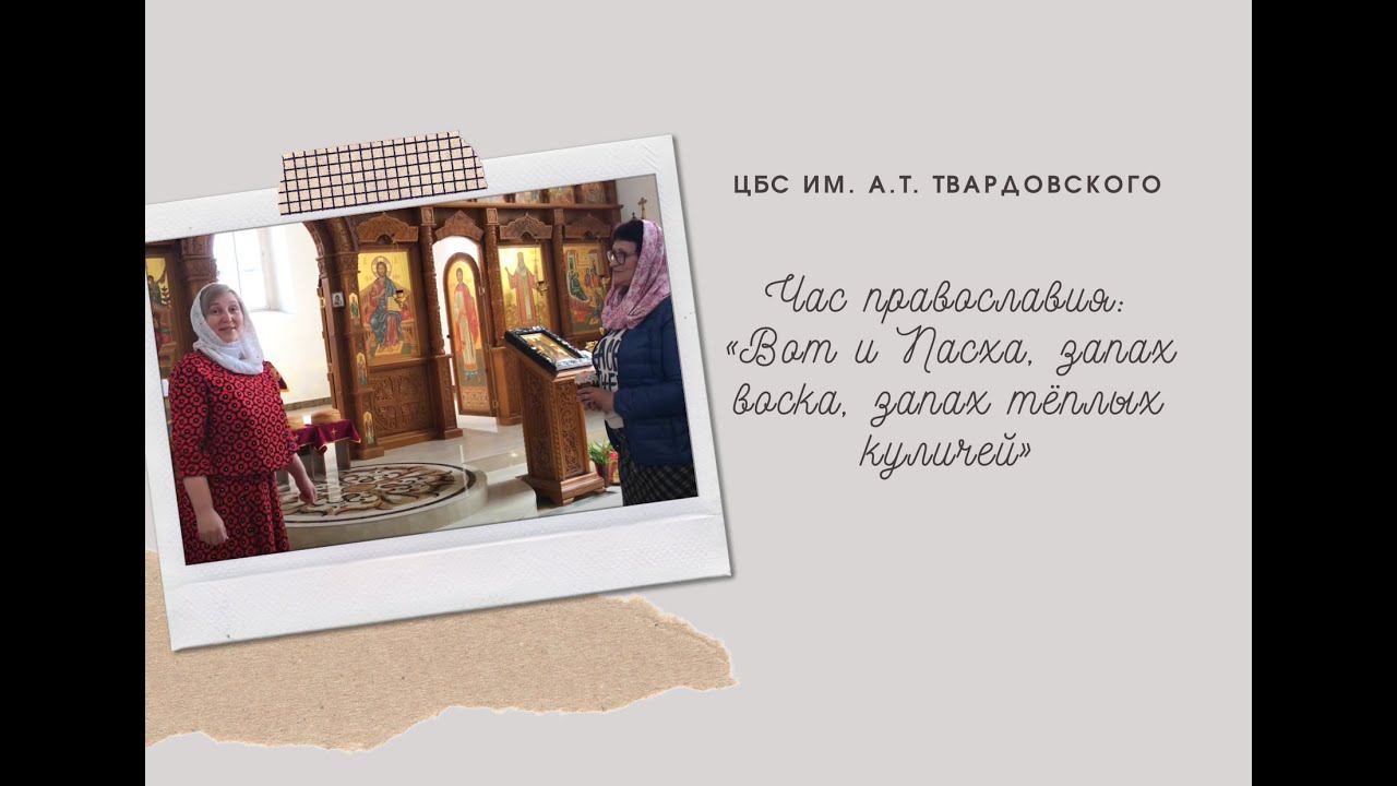 Час православия: «Вот и Пасха, запах воска, запах тёплых куличей» смотреть онлайн