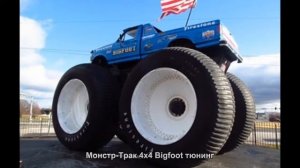 #31. Монстр-Трак 4x4 Bigfoot тюнинг