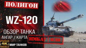 Обзор WZ-120, гайд средний танк Китая | бронирование wz-120 оборудование |  wz 120 перки