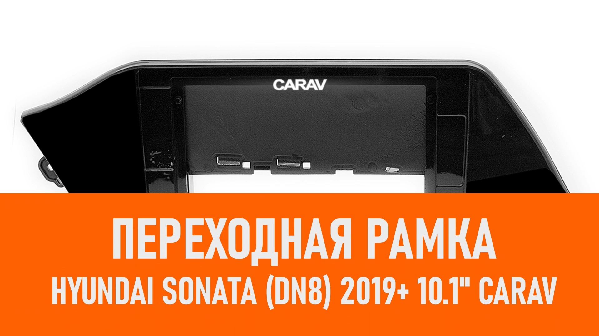 Распаковка рамки Hyundai Sonata (DN8) 2019+ (руль слева) 10.1 CARAV смотреть онлайн