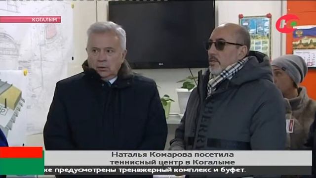 Наталья Комарова проинспектировала стройку теннисного центра в Когалыме смотреть онлайн