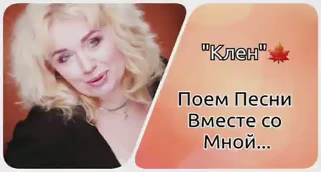 Поем песни Вместе👌"Клен" 🍁✨ смотреть онлайн