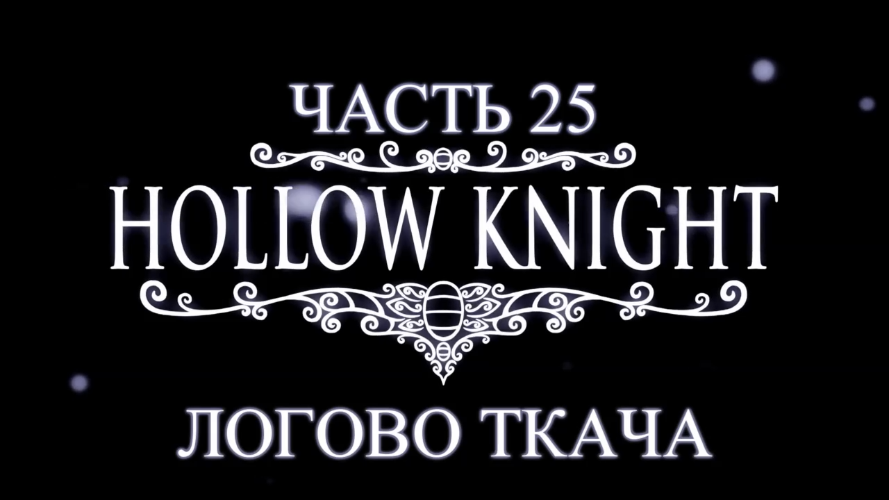 Hollow Knight Прохождение на русском #25 - Логово Ткача [FullHD|PC] смотреть онлайн