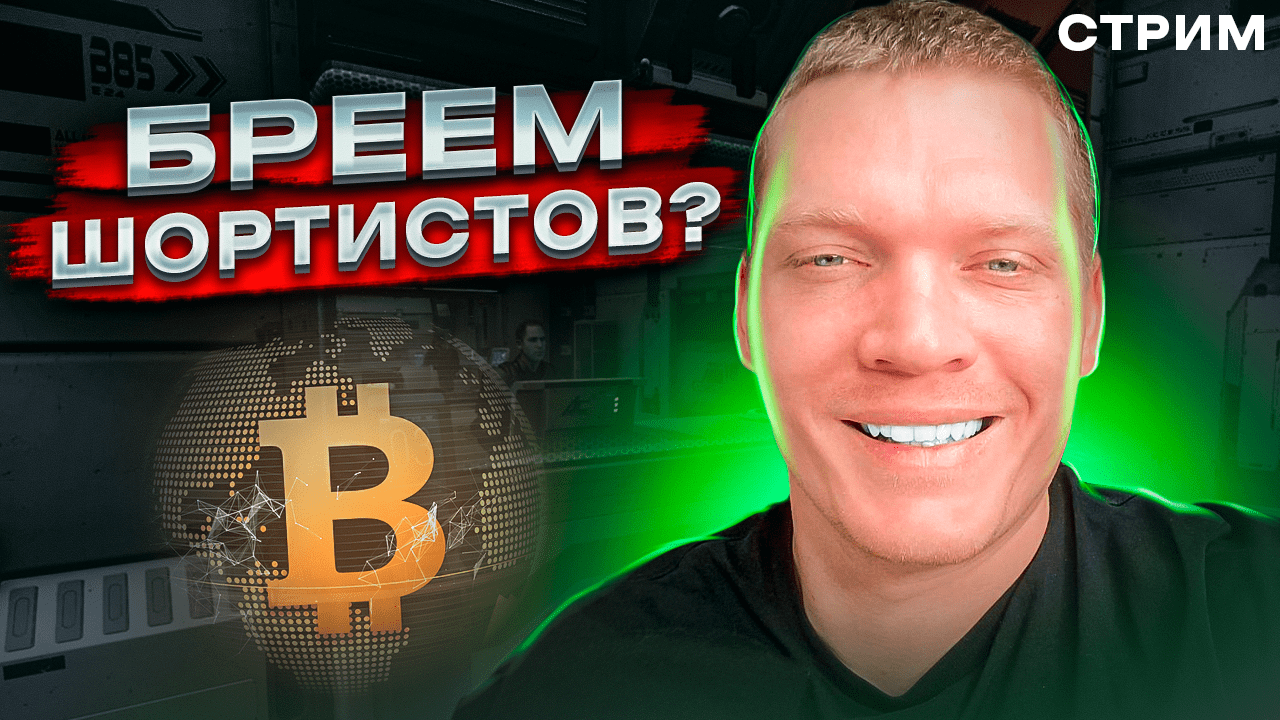 ? БРЕЕМ ШОРТИСТОВ ИЛИ GO TO LOW ? BTC, ETH. смотреть онлайн