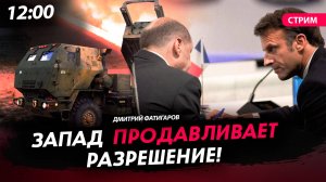 Запад продавливает разрешение! [Дмитрий Фатигаров. СТРИМ]