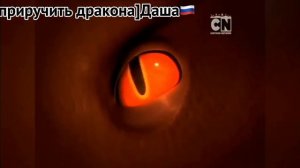 /как приручить дракона/Тройной удар.Песня-Коматоз,Исполнитель-Skillet.