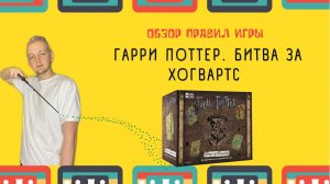 Настольная игра Гарри Поттер Битва за Хогвартс