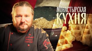 МОНАСТЫРСКАЯ КУХНЯ. ОВСЯНАЯ КАША НА ГРИБНОМ БУЛЬОНЕ. ВАФЛИ С ЯБЛОКОМ