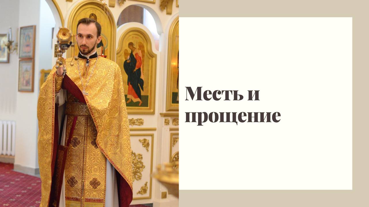 Месть и прощение смотреть онлайн