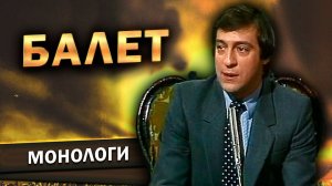 Геннадий Хазанов - Балет («Вокруг смеха», 1985 г.)