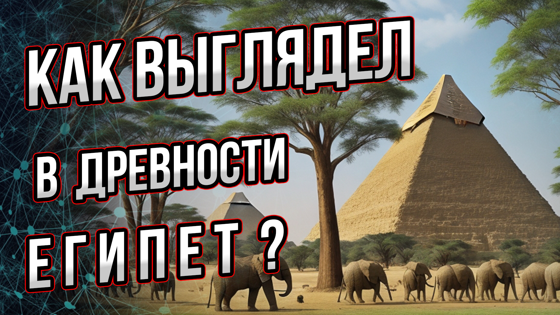 Как выглядел Египет в древности? И "взрыв" цивилизации древнего Египта. Андрей Буровский смотреть онлайн