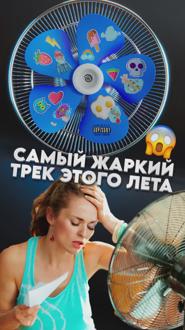 Самый жаркий трек этого лета ☀️🥵 #новыйтрек #кондей #жара #лето