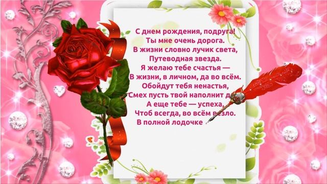 Подруге С Днем Рождения Красивое рисованное поздравление смотреть онлайн