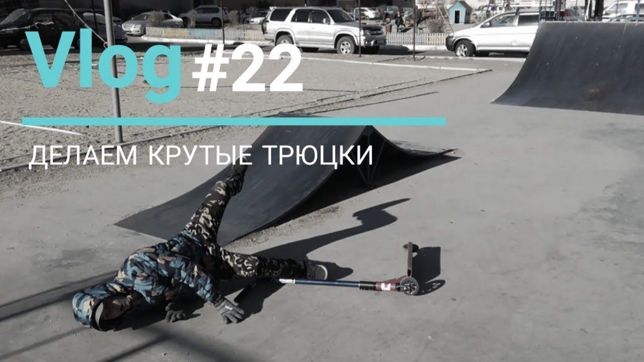 Vlog #22 | ДЕЛАЕМ КРУТЫЕ ТРЮЦКИ смотреть онлайн