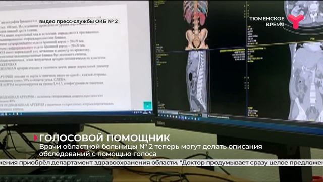 Голосовой помощник в ОКБ № 2 | Тюмень смотреть онлайн