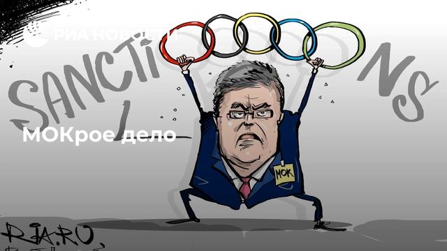 МОК открыл ящик Пандоры...Жесть!!! смотреть онлайн