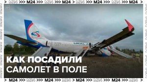 Капитан посадил самолет в поле в Новосибирской области из-за риска нехватки топлива - Москва 24