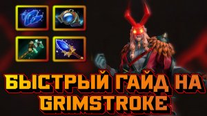 Гайд на Grimstroke | Dota 2 | 7.32d