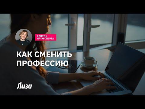 Как сменить профессию смотреть онлайн