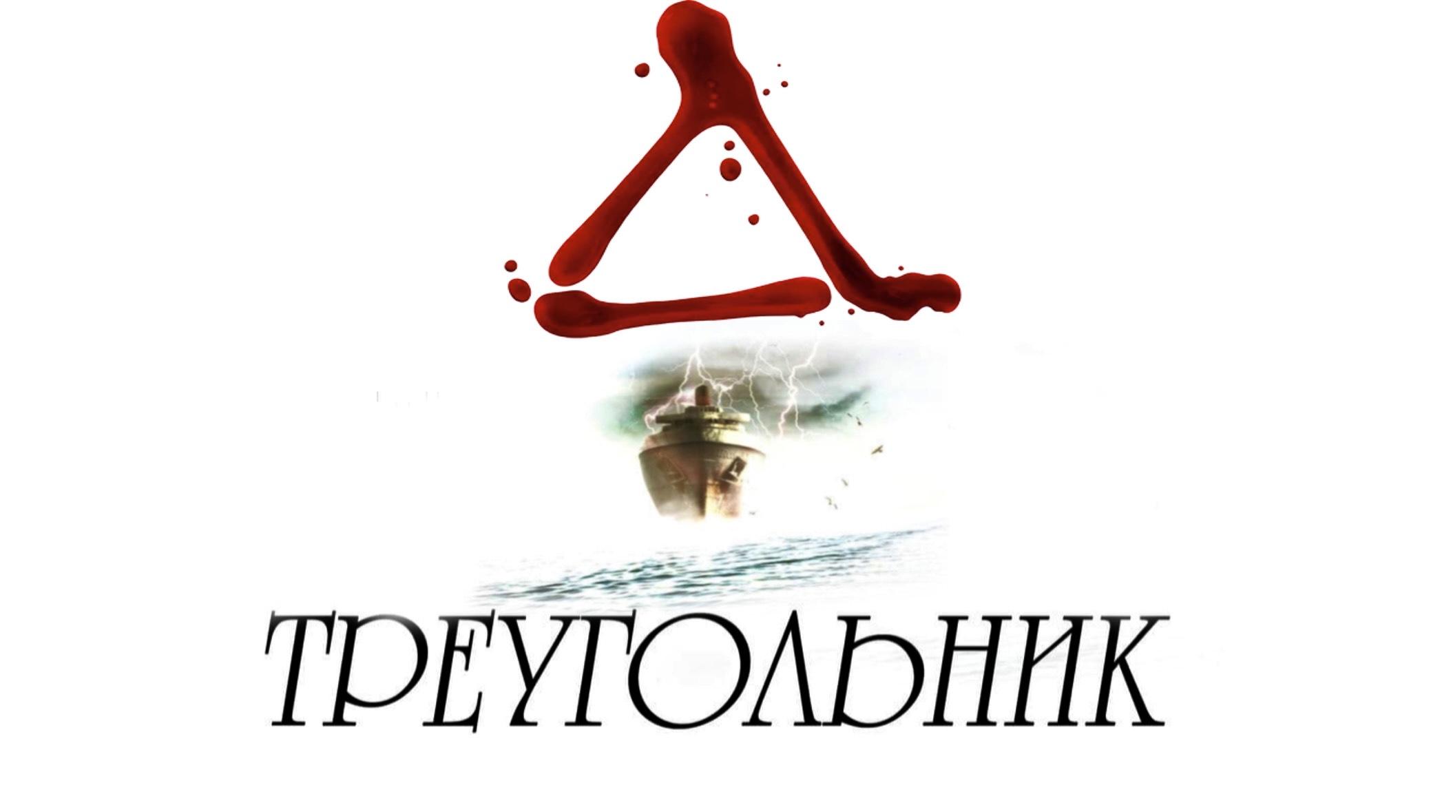 Треугольник | Triangle (2009) смотреть онлайн