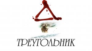 Треугольник | Triangle (2009)