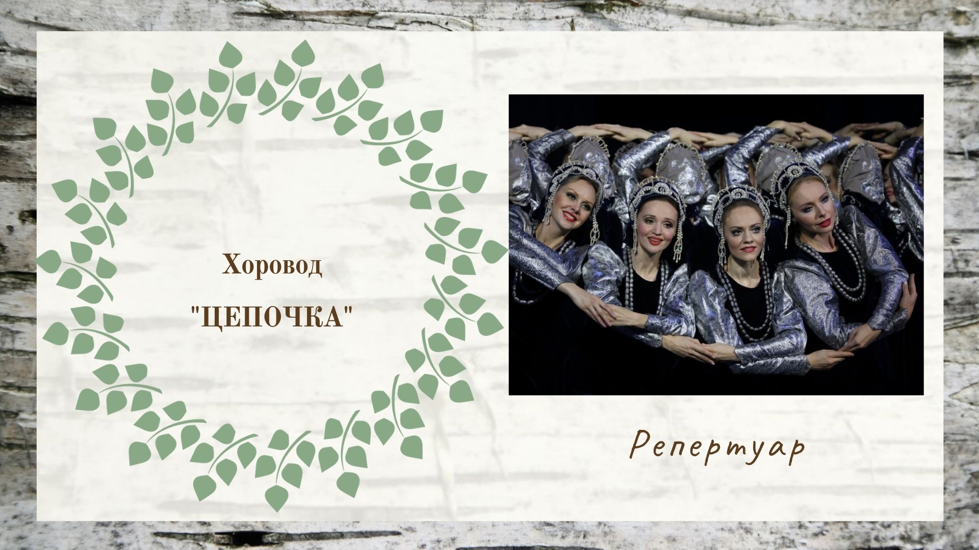 Хоровод _Цепочка_ Ансамбль Берёзка _ Beriozka _Horovod Chainlet_.mp4 смотреть онлайн