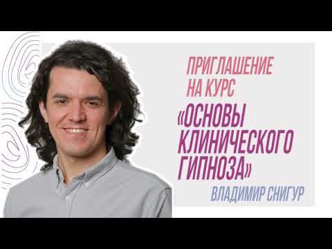 Приглашение Владимира Снигура на курс "Основы клинического гипноза" смотреть онлайн