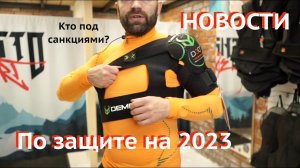 Чем защитить тело во время санкций в сезоне 22-23. Сноуборд и лыжная защита. Алгоритм выбора.