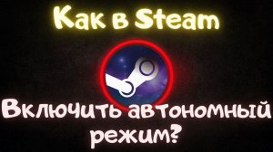 Как в Steam включить автономный режим?