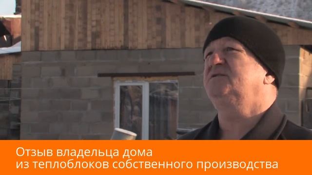 Vibro-Technika.ru - Отзыв владельца дома из строительных блоков собственного производства!