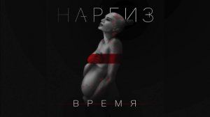 Наргиз - Время