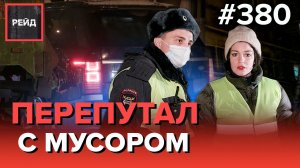 МУСОРОВОЗ ПРОТАРАНИЛ RANGE ROVER | ВЕСЕЛЫЙ НАРУШИТЕЛЬ - Рейд 380