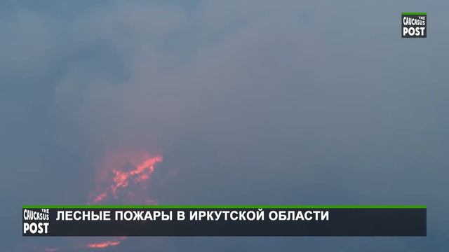 Пожары в Иркутской области горят леса смотреть онлайн